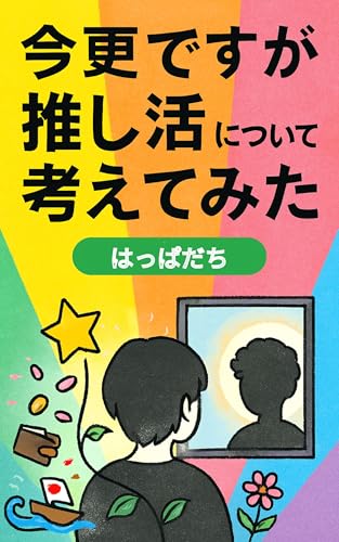 Now That You Mention It I have Been Thinking About My Oshi Life (Japanese Edition)