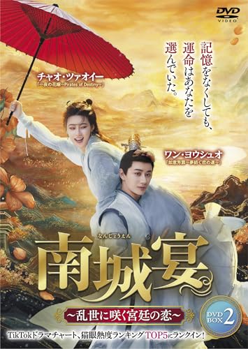 南城宴 ～乱世に咲く宮廷の恋～ DVD-BOX②のサムネイル