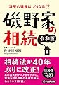 磯野家の相続[令和版] (PHP文庫)