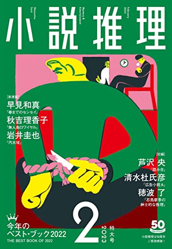 小説推理 2023年2月号