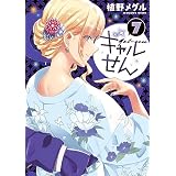 ギャルせん（７） (ヤングマガジンコミックス)