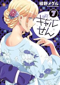 ギャルせん（７） (ヤングマガジンコミックス)