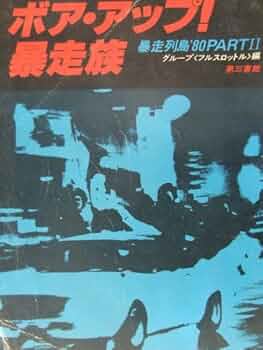ボア・アップ！ 暴走族 ボア・アップ！暴走族 暴走列島'80PARTⅡ | 誠光社 通信販売
