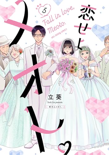 恋せよメオト。【単話】(5) (マンガワン女子部)