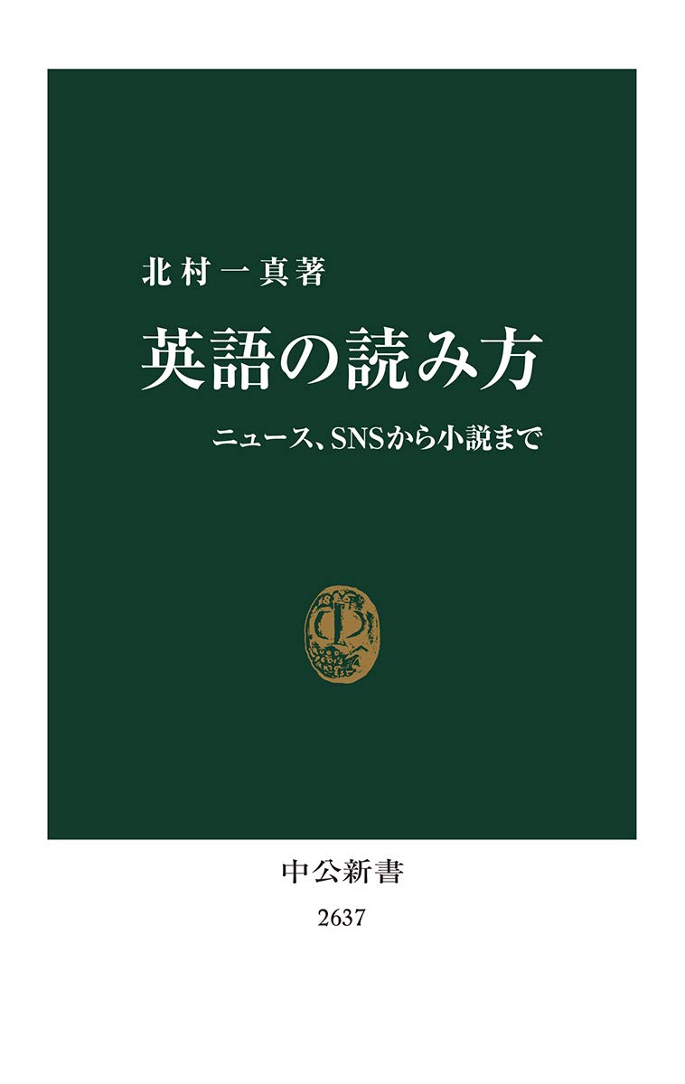 英語の読み方 ニュース Snsから小説まで 中公新書 2637 北村 一真 本 通販 Amazon 英語の読み方 ニュース Snsから小説まで 中公新書 2637 北村 一真 本 通販 Amazon