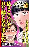 私はこうしてDV嫁になりました～受け継がれる嫁姑のコワイ作法～／ご近所騒がせな女たちVol.7 (スキャンダラス・レディース・シリーズ)