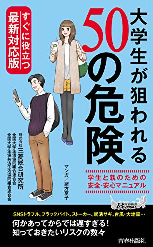 すぐに役立つ最新対応版! 大学生が狙われる50の危険 (青春新書プレイブックス)