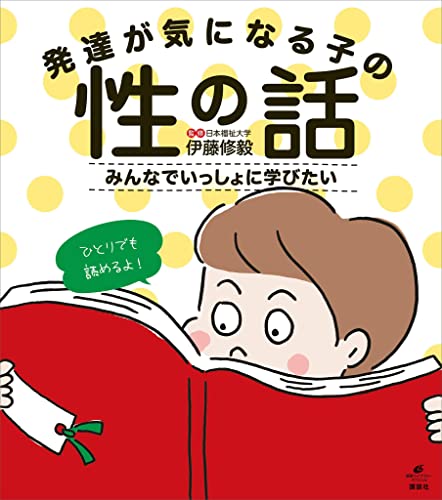 発達が気になる子の性の話 みんなでいっしょに学びたい (健康ライブラリー)