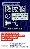 機械脳の時代――データサイエンスは戦略・組織・仕事をどう変えるのか?