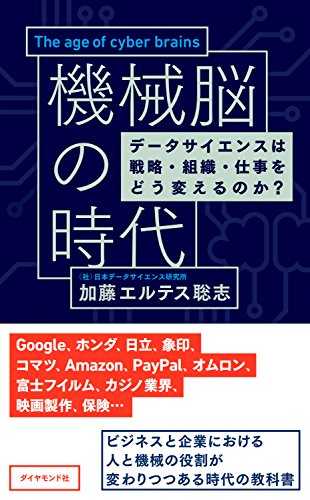 機械脳の時代――データサイエンスは戦略・組織・仕事をどう変えるのか?