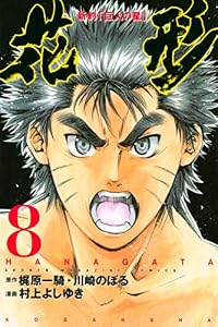 新約「巨人の星」　花形（８） (週刊少年マガジンコミックス)