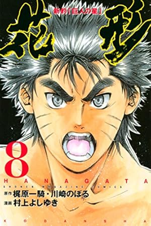 少年マガジン　巨人の星 Amazon.co.jp: 巨人の星（1） (週刊少年マガジンコミックス