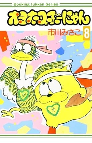Amazon.co.jp: オヨネコぶーにゃん1巻 : 市川みさこ: 本