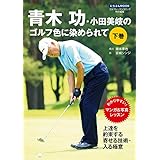 青木功・小田美岐のゴルフ色に染められて　下巻