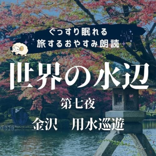 🌙2週間限定公開🌙【眠くなる朗読】金沢 用水巡遊｜瞑想・睡眠用朗読｜男性声優