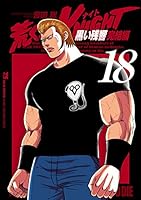 荒くれKNIGHT 黒い残響完結編 (全20巻) Kindle版