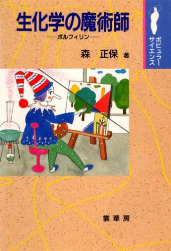 無料電子書籍 アプリ 生化学の魔術師―ポルフィリン (ポピュラーサイエンス) バイ