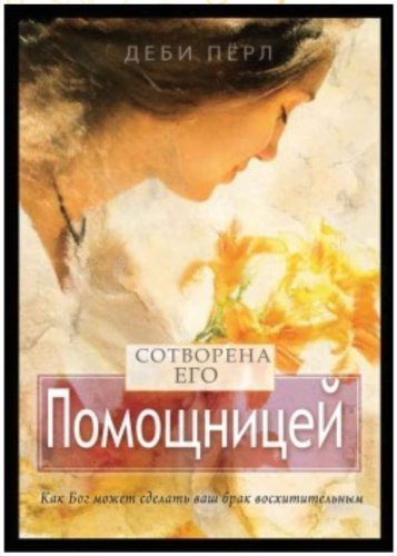 Debi Pearl. Created to Be His Help Meet. In Russian Language: Sotvorena Yego Pomoshnicey. By Debi Pearl. Paperback by Debi Pearl (2004-01-01)