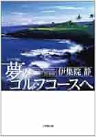 美しきゴルフコースへの旅 美しきゴルフコ-スへの旅 | 宮本 卓, 伊集院 静 |本 | 通販 | Amazon