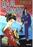 鬼九郎五結鬼灯 舫鬼九郎 (第3部) (新潮文庫)