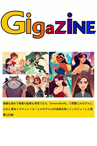 画像生成AIで画風や絵柄を再現できる「Dream Booth」で実際にAIモデルにされた著名イラストレーターとAIモデルの作成者自身にインタビューした貴重な記録