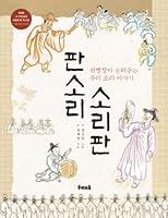 판소리 소리판 8980404395 Book Cover