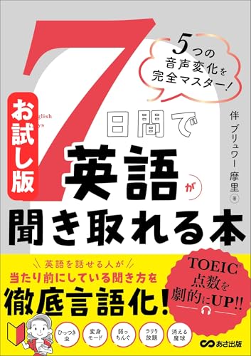 【お試し版】7日間で英語が聞き取れる本――リスニングの上達スピードが100倍上がる音声変化の知識