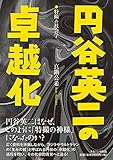 円谷英二の卓越化―特撮の社会学