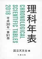 Amazon.co.jp: 理科年表 平成30年 : 国立天文台: 本