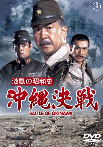 Amazon.co.jp: 激動の昭和史 沖縄決戦 [DVD] : 小林桂樹, 岡本喜八