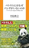 ベトナムにはなぜパンダがいないのか　ベトナムから見た中国と日本 (扶桑社新書 582)