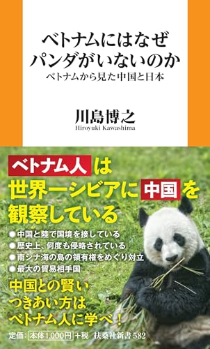 ベトナムにはなぜパンダがいないのか　ベトナムから見た中国と日本 (扶桑社新書 582)
