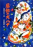 風伝の犬ハナ (おはなしプレゼント)
