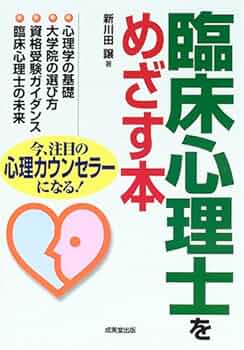 臨床心理士をめざす本: 心理カウンセラーになる! | 新川田 譲