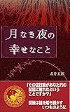 月なき夜の幸せなこと 【青い月夜シリーズ】