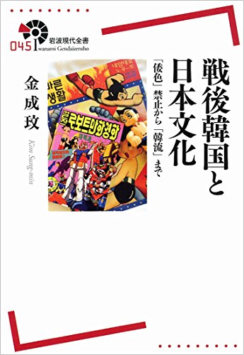 戦後韓国と日本文化――「倭色」禁止から「韓流」まで (岩波現代全書) 戦後韓国と日本文化――「倭色」禁止から「韓流」まで (岩波現代全書)