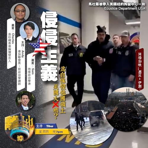 【侵侵主義】為「自保」侵他國領土　美國大X哂？《離地．博　2026.01.15》