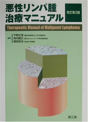 悪性リンパ腫治療マニュアル 悪性リンパ腫治療マニュアル(改訂第4版) | 飛内 賢正, 木下 朝博