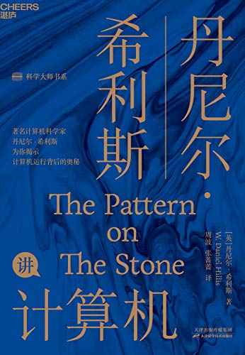 丹尼尔·希利斯讲计算机（畅销全球，累计被翻译成十多种语言，计算机领域的经典之作！计算机的设计者丹尼尔·希利斯，为你揭示计算机运行背后永恒不变的基本原理） (Chinese Edition)