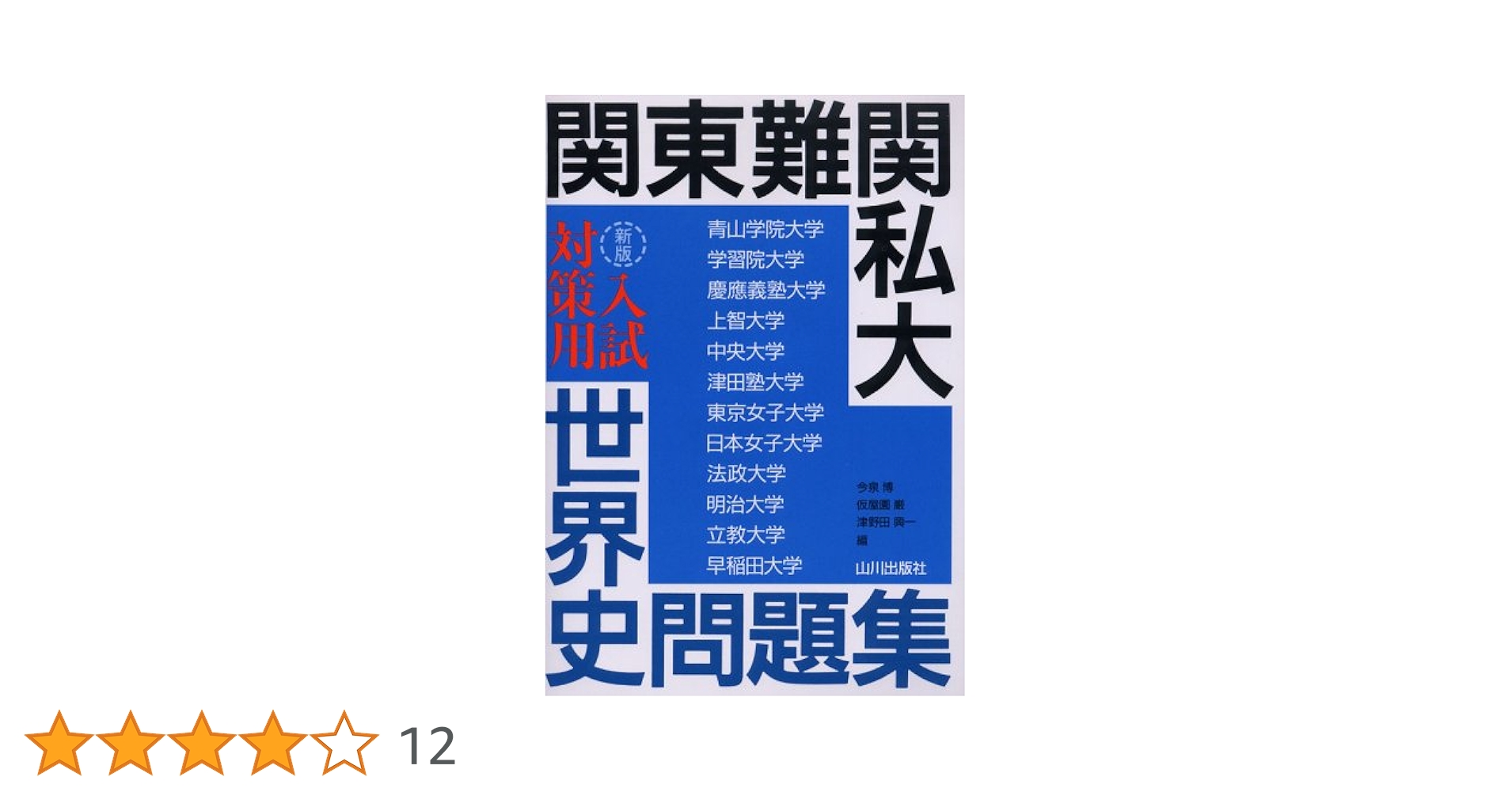 関東難関私大入試対策用世界史問題集 新版 | 今泉 博 |本 | 通販