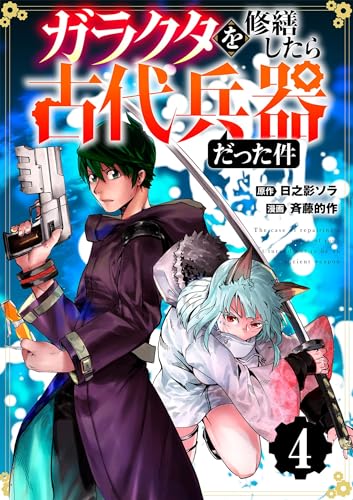 【分冊版】ガラクタを修繕したら古代兵器だった件（4）