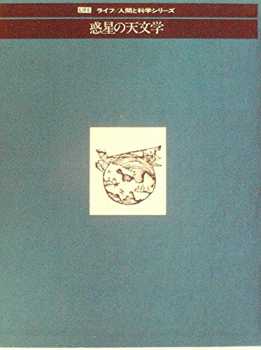 惑星の天文学 (1974年) (ライフ/人間と科学シリーズ)