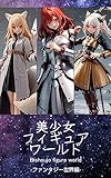 美少女フィギュアワールド: ファンタジー世界編
