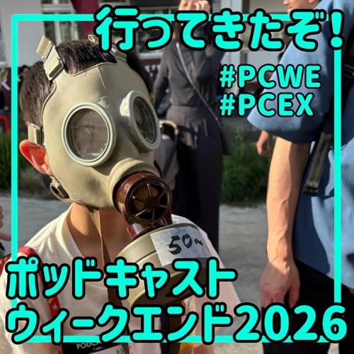 #384【トーク回】ポッドキャストウィークエンド2026に行ったぞ