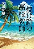焼け跡の高校教師 (集英社文庫)
