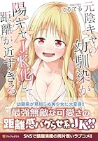 元陰キャの幼馴染が陽キャJK化して距離が近すぎる