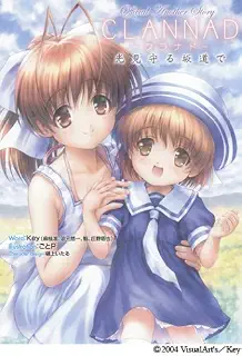 CLANNAD: Official Another Story 光見守る坂道で