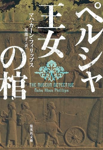 ペルシャ王女の棺 (集英社文庫)