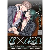 社長Ω、ヒモαを拾う。【電子限定特典付】 (B's-LOVEY COMICS)