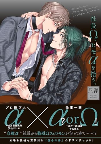 社長Ω、ヒモαを拾う。【電子限定特典付】 (B's-LOVEY COMICS)